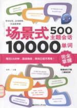 场景式500主题会话10000单词完全掌握（附赠MP3下载） 第3版