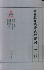 中国抗日战争史料丛刊  184  政治  外交