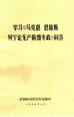 学习《马克思  恩格斯  列宁论无产阶级专政》问答