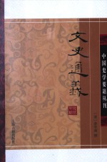 中国史学要籍丛刊  文史通义