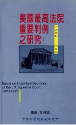 美国最高法院重要判例之研究