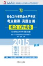 社会工作者职业水平考试考点精讲  真题自测  社会工作实务  初级