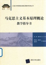 江南大学思想政治理论课教学改革丛书  马克思主义基本原理概论  教学指导书