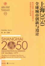 上海2050  联合国第二届世界城市日全球城市论坛实录  全球城市创新与设计