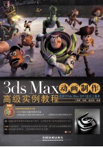 3ds Max动画制作高级实例教程