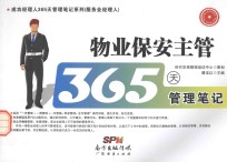 物业保安主管365天管理笔记