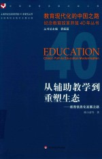 从辅助教学到重塑生态  教育信息化发展之路