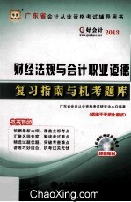 2014广东省会计从业资格考试辅导用书  财经法规与会计职业道德复习指南与机考题库