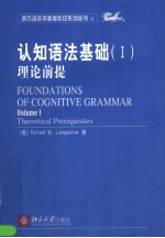 FOUNDATIONS OF COGNITIVE GRAMMAR  VOLUME 1  THEORETICAL PREREQUISITES