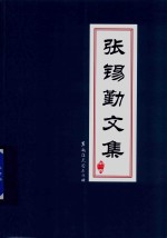 张锡勤文集  第1卷