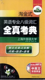 淘金式英语专业八级词汇  全真考典