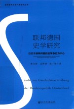 联邦德国史学研究  以关于问题的史学争论为中心