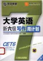 大学英语新六级写作周计划  第4版