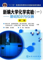 新编大学化学实验  1  基础知识与仪器  第2版