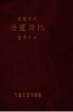 大学丛书  比较宪法