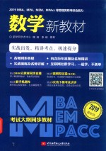 2019MBA/MPA/MEM/MPAcc等管理类联考综合能力  数学新教材