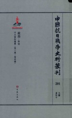 中国抗日战争史料丛刊  201  政治  外交