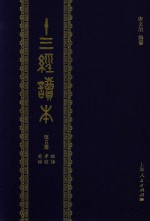 十三经读本  第5册  论语  孝经  尔雅