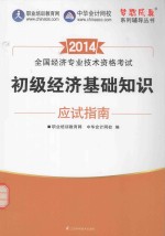 2014  全国经济专业技术资格考试  初级经济基础知识应试指南