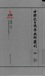 中国抗日战争史料丛刊  220  政治  司法