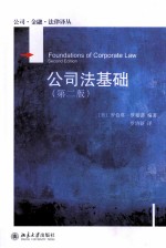 公共法基础（第2版）＝FOUNDATIONS OF CORPORATE LAW SECOND EDITION