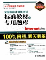 全国职称计算机考试标准教材与题库  Internet应用