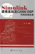 Simulink建模基础及C2000 DSP代码自动生成