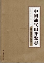 中国油气田开发志·西南（中国石油）油气区油气田卷  二  13