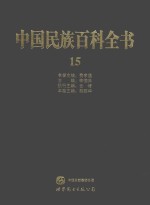 中国民族百科全书  15  傣族、佤族、景颇族、布朗族、阿昌族、德昂族、基诺族卷