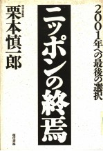 2001年への最后の选択  ニツポンの终为焉