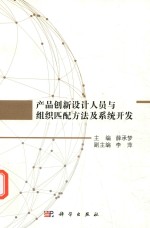 产品创新设计人员与组织匹配方法及系统开发