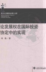 论发展权在国际投资协定中的实现