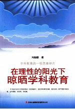 教师自我修养丛书  在理性的阳光下晾晒学科教育