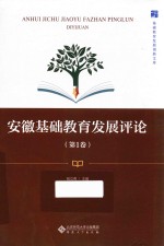 安徽基础教育发展评论  第1卷