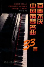 百奏不厌中国钢琴名曲33首