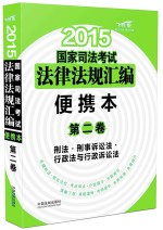 2015国家司法考试法律法规汇编  便携本  第2卷  刑法·刑事诉讼法·行政法与行政诉讼法  飞跃版