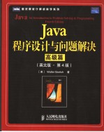 Java程序设计与问题解决 第4版 高级篇