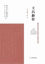 王昌龄传