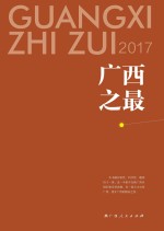 广西之最  2017