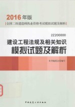 建设工程法规及相关知识模拟试题及解析