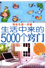 快乐生活一点通  生活中来的5000个窍门