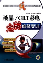 液晶/CRT彩电金牌维修实训