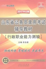 山东省公务员录用考试辅导教材  行政职业能力测验