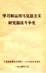 学习和运用马克思主义研究儒法斗争史