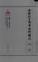 中国抗日战争史料丛刊  524  经济  金融和财政