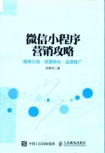 微信小程序营销攻略  精准引流  场景转化  运营推广