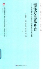 飘扬万里觅乡音  第五届海外汉语方言国际研讨会论文集