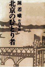 北京のひとり者