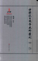 中国抗日战争史料丛刊  632  经济  综合