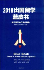 2018出国留学蓝皮书  基于留学中介评价指数